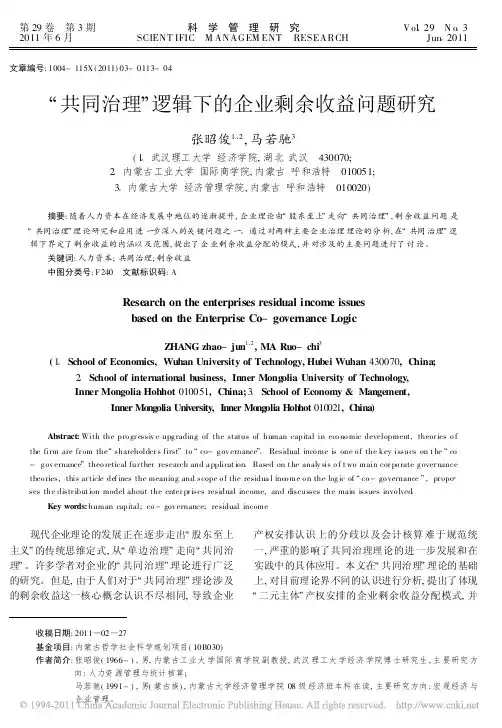 _共同治理_逻辑下的企业剩余收益问题研究