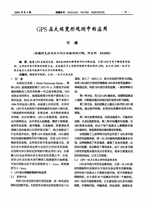 GPS在大坝变形观测中的应用