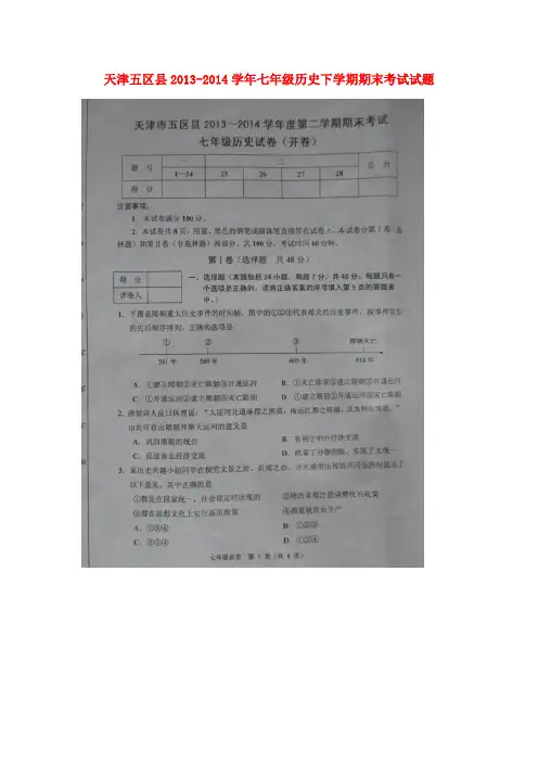 天津五区县2013-2014学年七年级历史下学期期末考试试题(扫描版)