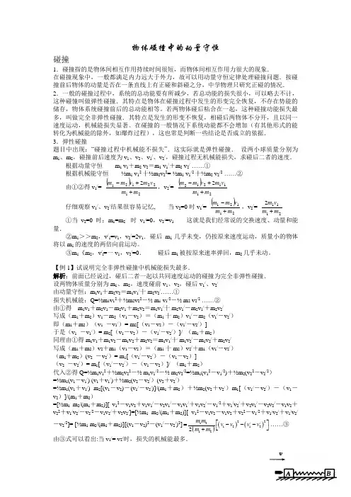 物体碰撞中的动量守恒