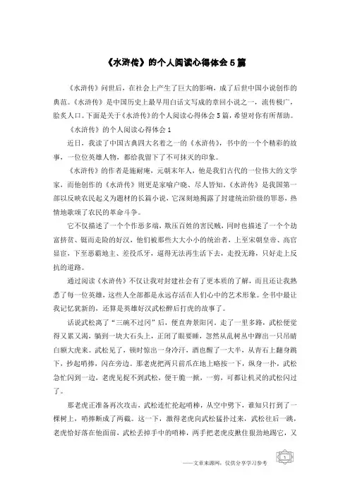 《水浒传》的个人阅读心得体会5篇