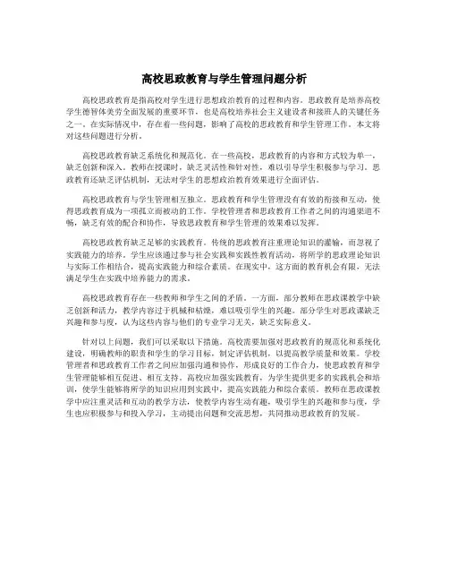高校思政教育与学生管理问题分析