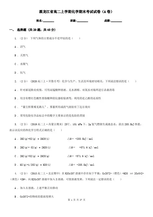 黑龙江省高二上学期化学期末考试试卷(A卷)