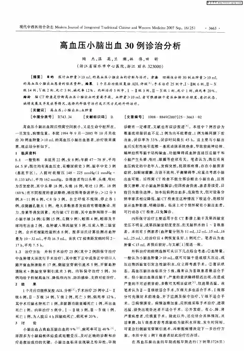 高血压小脑出血30例诊治分析