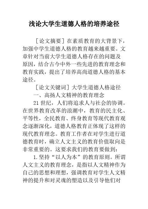 浅论大学生道德人格的培养途径