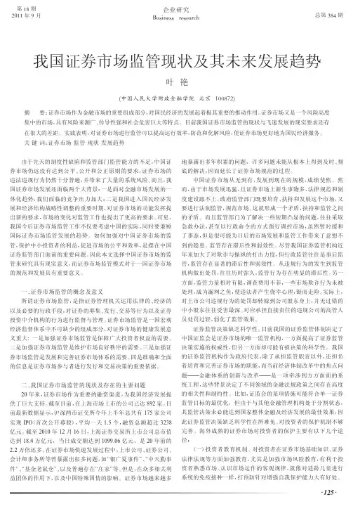 我国证券市场监管现状及其未来发展趋势
