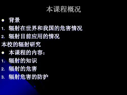 核辐射安全与防护