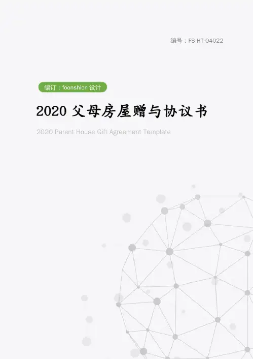 2020父母房屋赠与协议书范本(20200625222221)