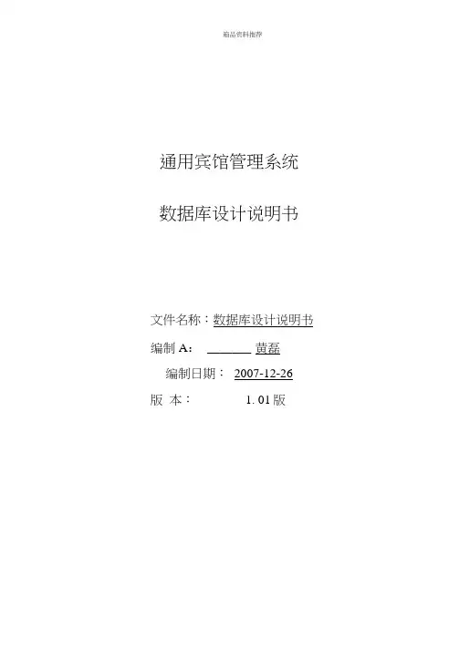 通用酒店管理系统数据库设计说明书(20210115085111)
