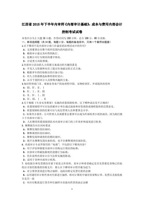 江西省2015年下半年内审师《内部审计基础》：成本与费用内部会计控制考试试卷