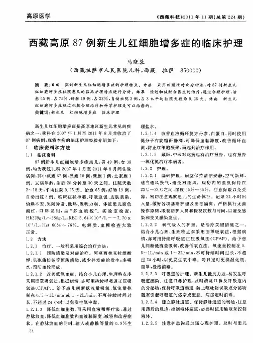 西藏高原87例新生儿红细胞增多症的临床护理