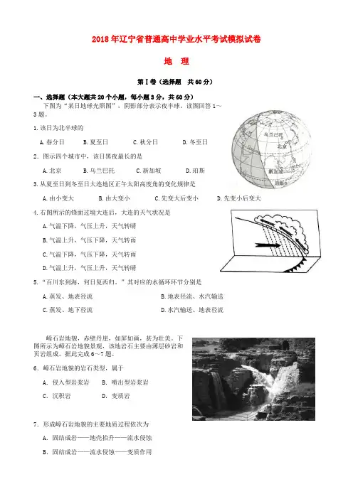 辽宁省2018年普通高中地理学业水平考试模拟试题