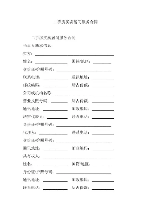 二手房买卖居间服务合同