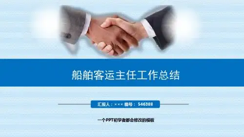 最新船舶客运主任工作总结述职PPT模板