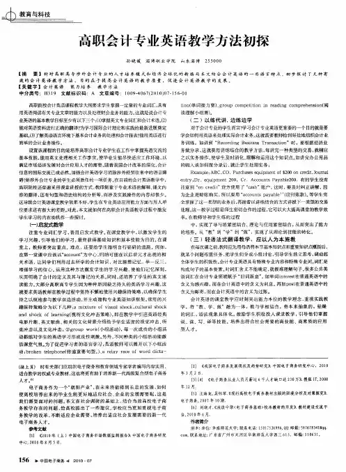 高职会计专业英语教学方法初探