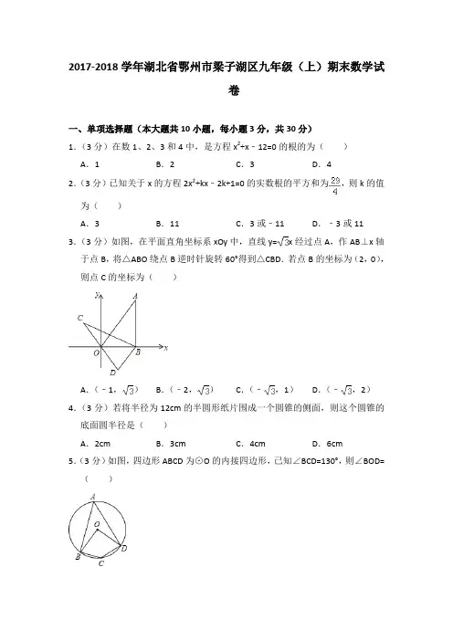 2017-2018学年湖北省鄂州市梁子湖区九年级(上)期末数学试卷与答案