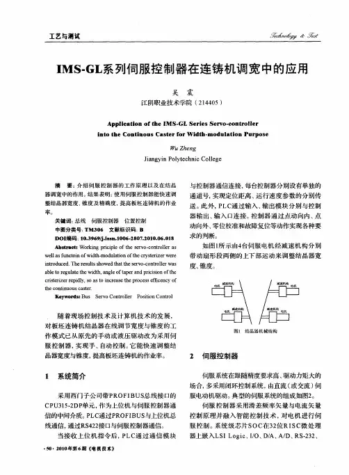 IMS-GL系列伺服控制器在连铸机调宽中的应用