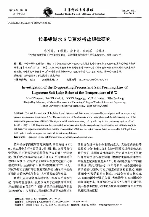 拉果错湖水5,℃蒸发析盐规律研究