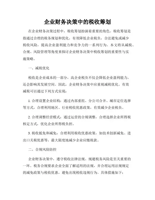 企业财务决策中的税收筹划