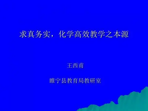 求真务实,化学高效教学之本源.