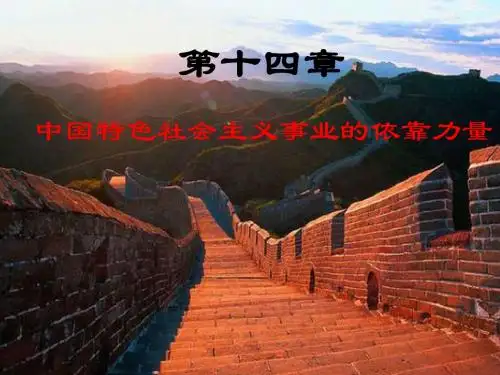 第十四章__中国特色社会主义事业的依靠力量(1)