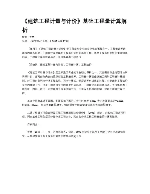 《建筑工程计量与计价》基础工程量计算解析