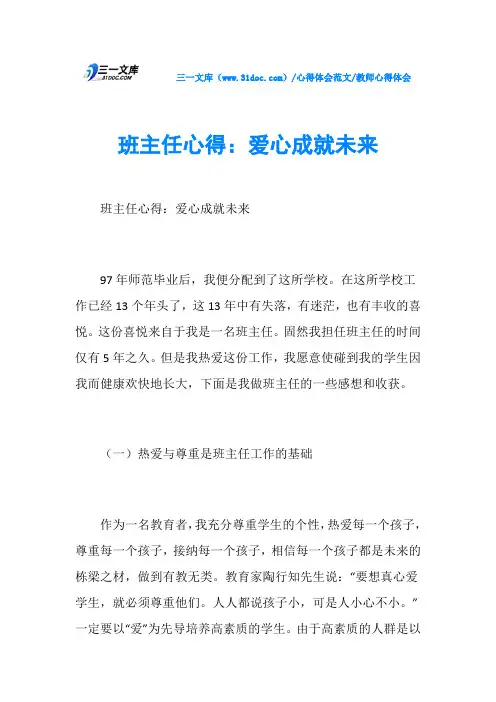 教师心得体会班主任心得：爱心成就未来
