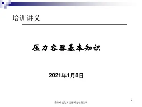 压力容器基本知识