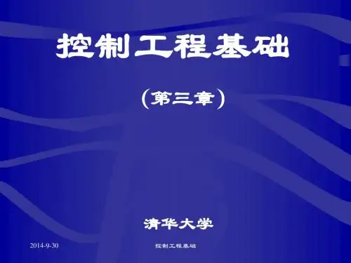清华控制工程基础课件