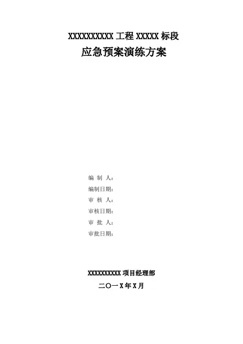应急救援预案演练方案