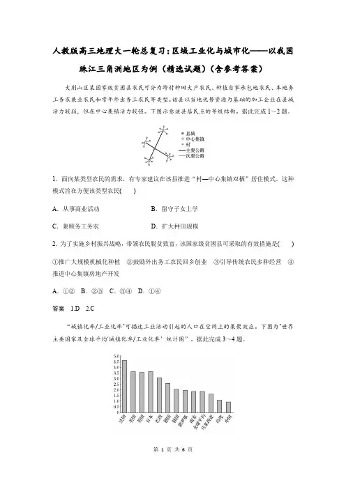 人教版高三地理大一轮总复习：区域工业化与城市化——以我国珠江三角洲地区为例(精选试题)