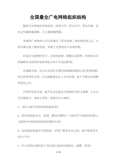 全国最全广电网络组织结构