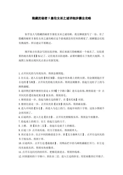 隐藏的秘密5塞伦女巫之谜详细步骤全攻略