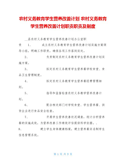 农村义务教育学生营养改善计划农村义务教育学生营养改善计划职责职责及制度