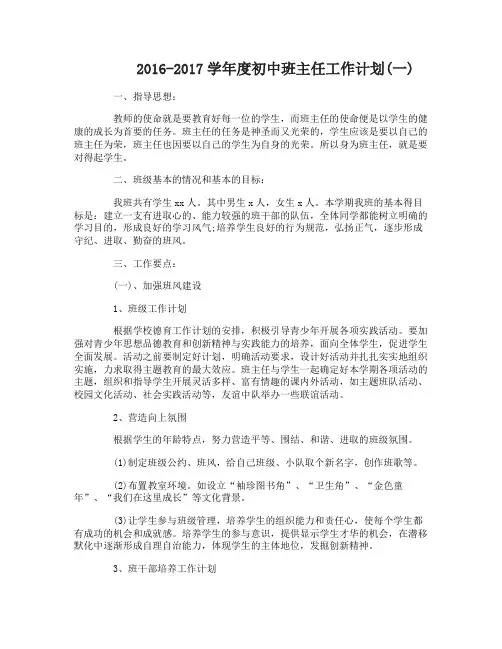 2016-2017学年度初中班主任工作计划