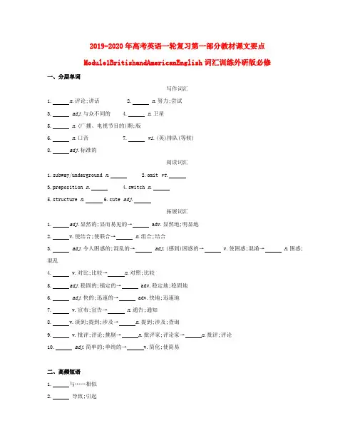 2019-2020年高考英语一轮复习第一部分教材课文要点Module1BritishandAmericanEnglish词汇训练外研版必修