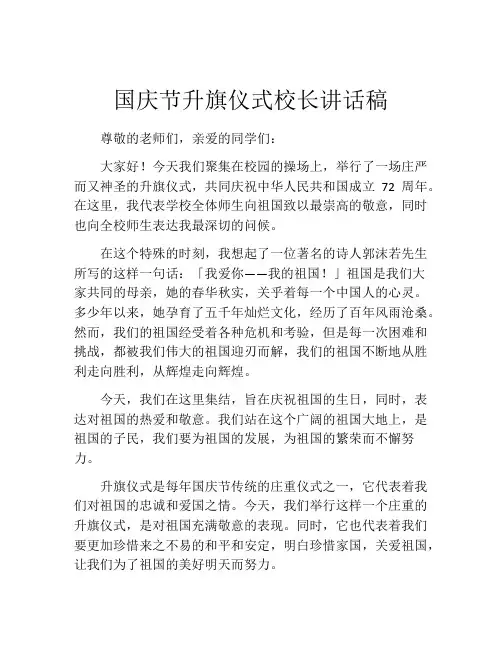 国庆节升旗仪式校长讲话稿
