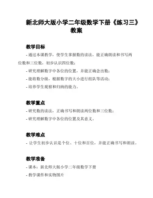新北师大版小学二年级数学下册《练习三》教案