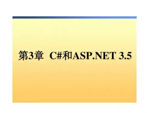第3章C和ASPNET