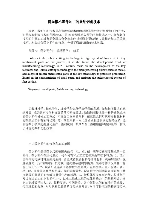 面向微小零件加工的微细切削技术