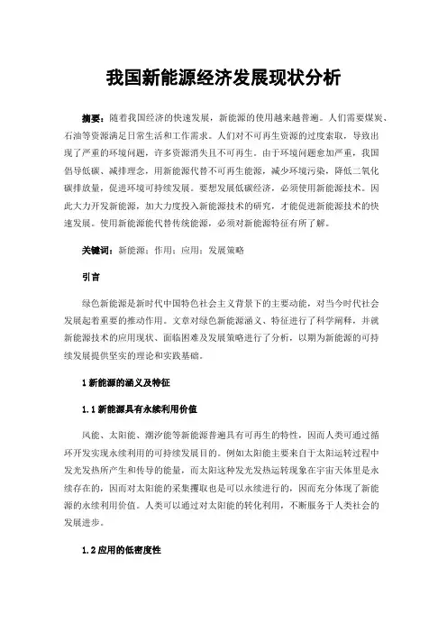 我国新能源经济发展现状分析