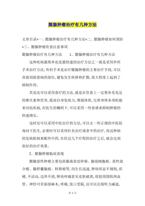 腮腺肿瘤治疗有几种方法