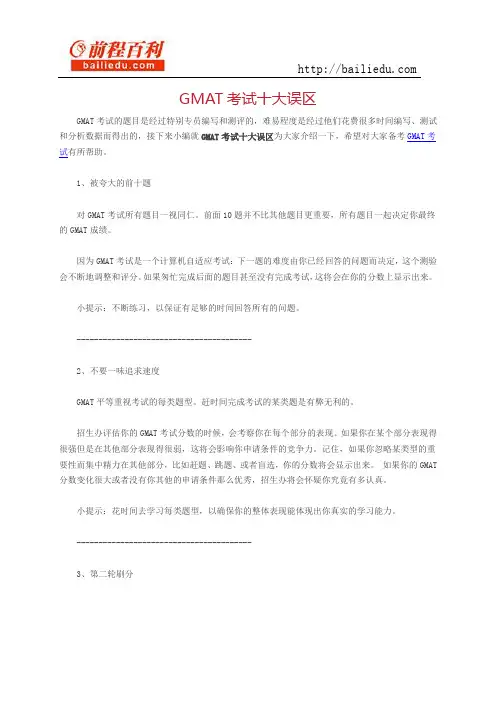GMAT考试十大误区