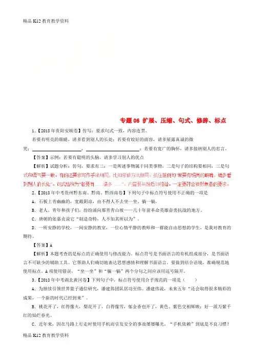 【配套K12】[学习]2018年中考语文试题分项版解析汇编(第02期)专题06 扩展、压缩、句式、修