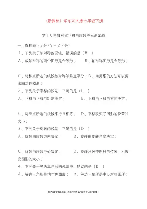 新华东师大版七年级数学下册《轴对称平移与旋转》单元测试题及答案解析.docx