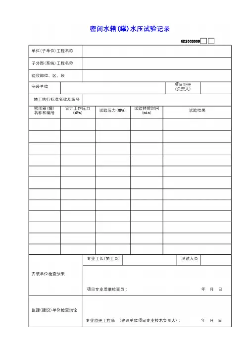 密闭水箱(罐)水压试验记录