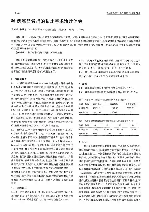 80例髋臼骨折的临床手术治疗体会