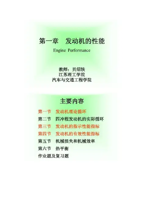 第一章 汽车发动机原理发动机的性能概要
