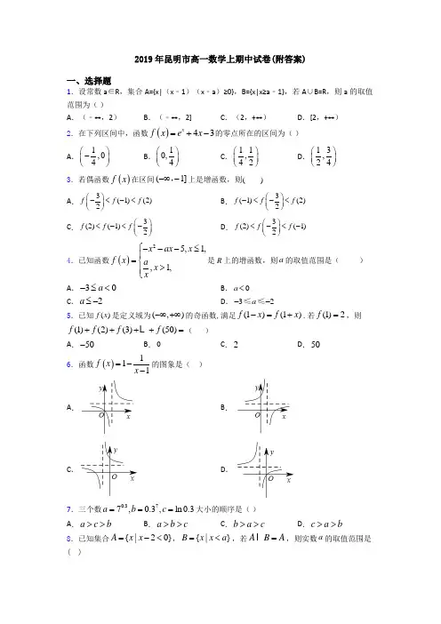 2019年昆明市高一数学上期中试卷(附答案)