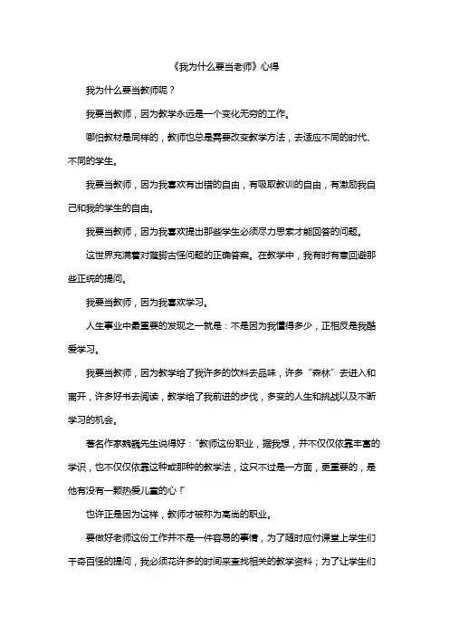 《我为什么要当老师》心得